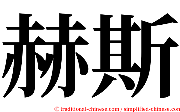 赫斯 serif font