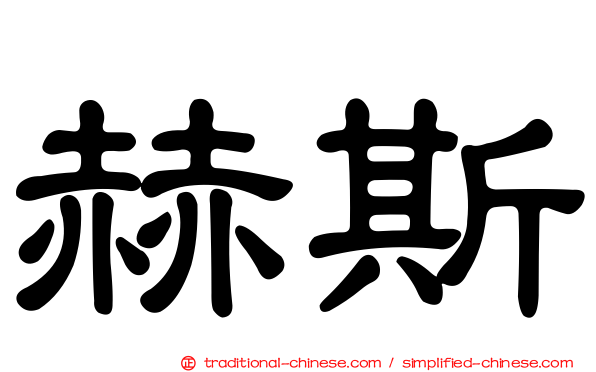 赫斯