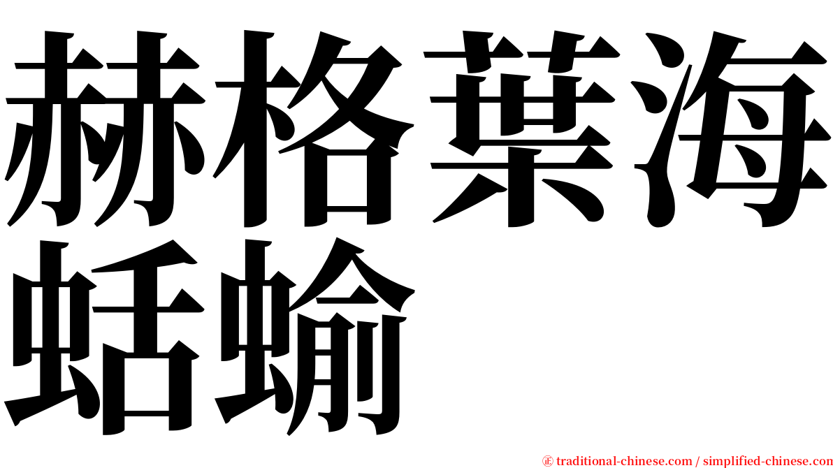 赫格葉海蛞蝓 serif font