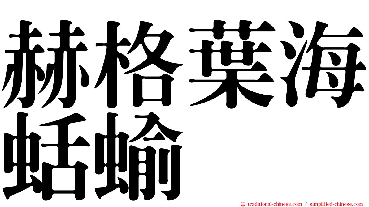 赫格葉海蛞蝓