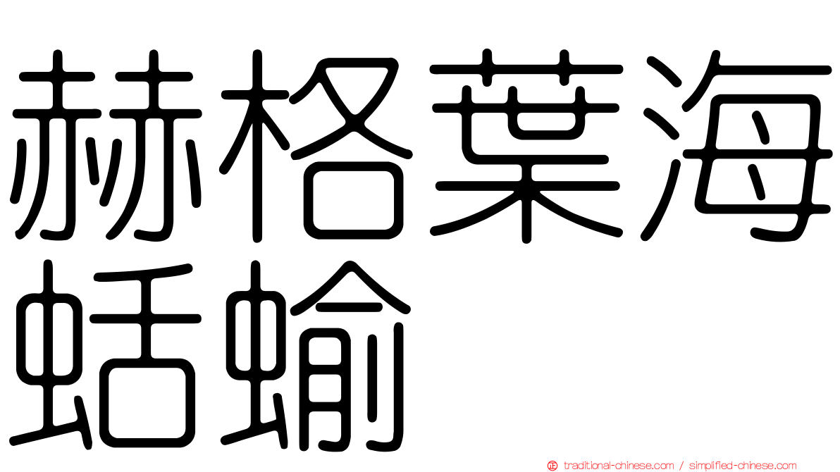 赫格葉海蛞蝓