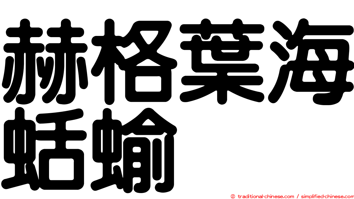 赫格葉海蛞蝓