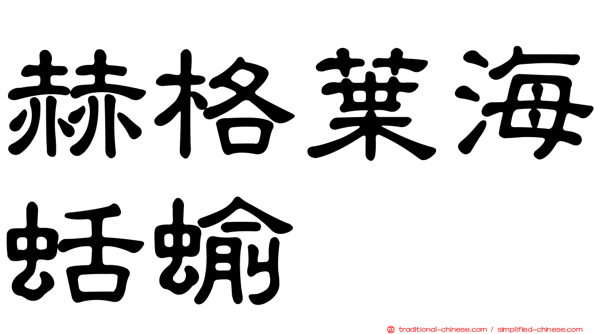 赫格葉海蛞蝓