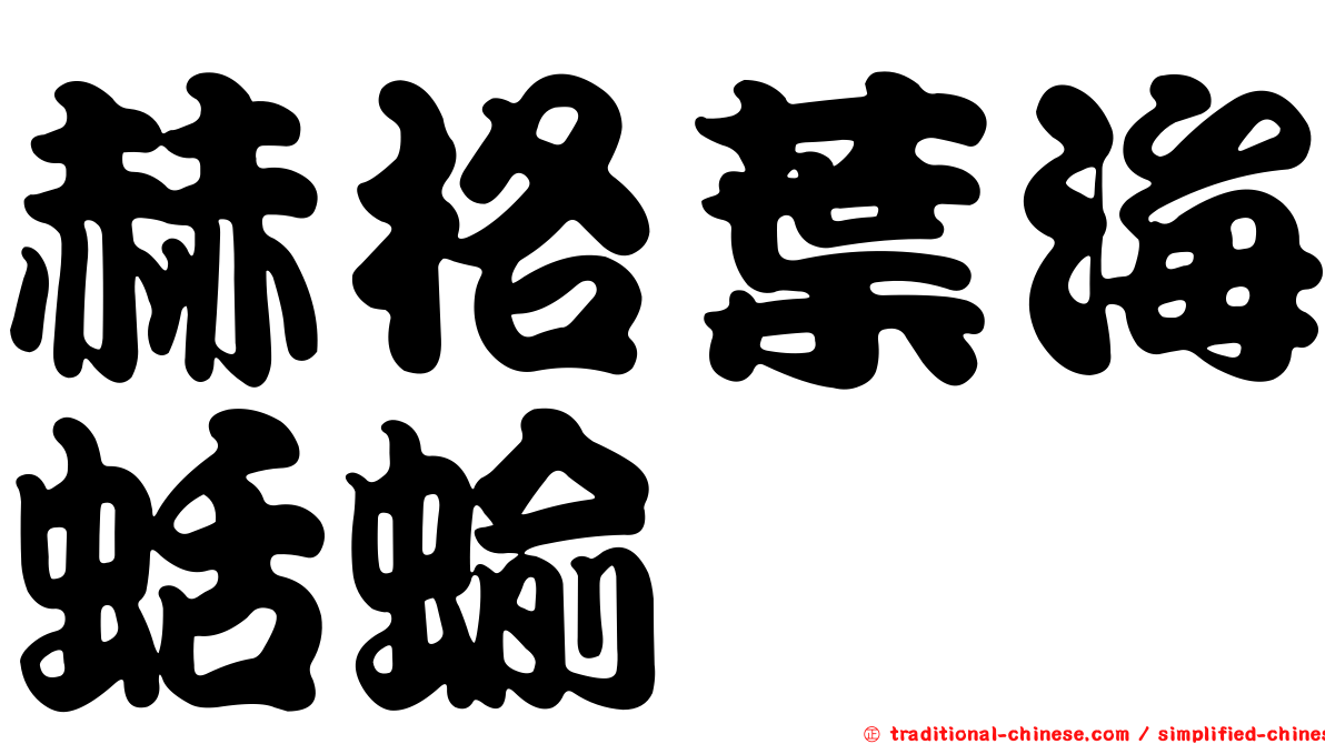 赫格葉海蛞蝓
