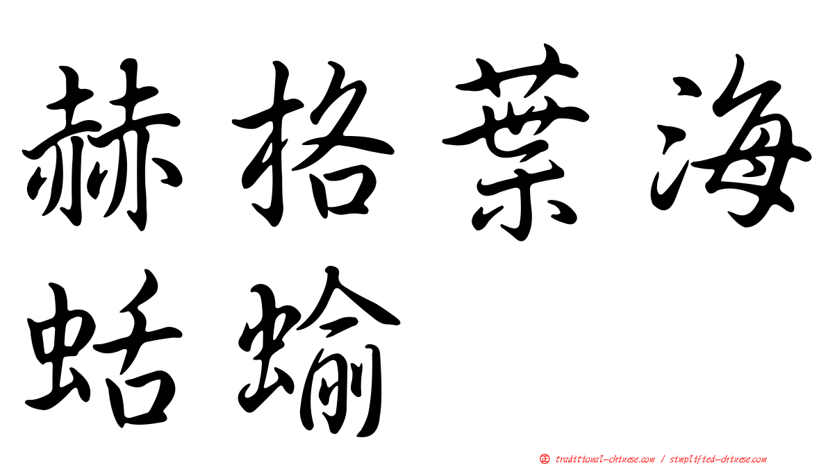 赫格葉海蛞蝓