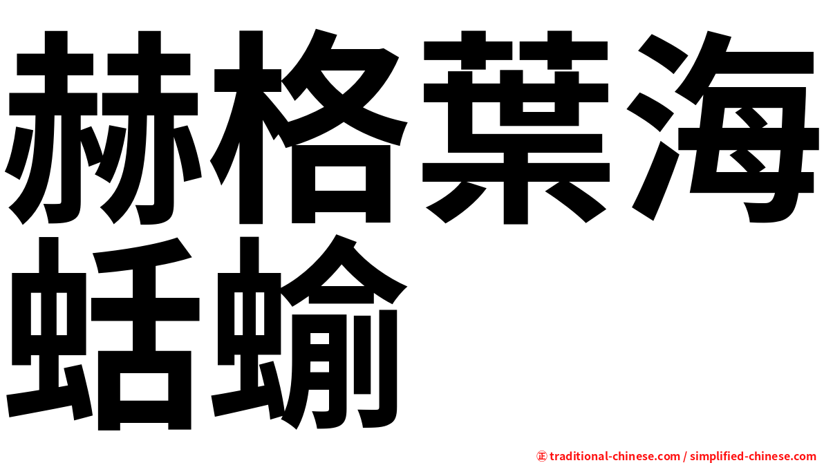 赫格葉海蛞蝓