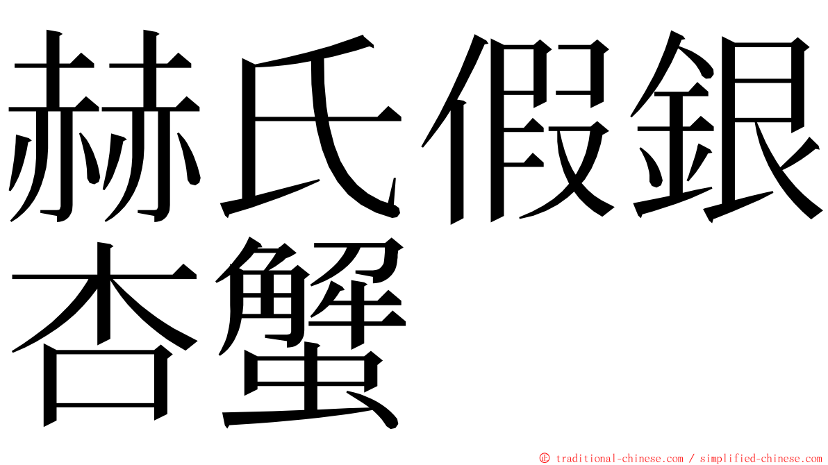 赫氏假銀杏蟹 ming font