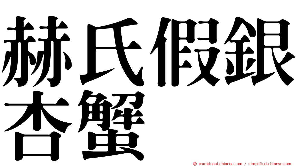 赫氏假銀杏蟹
