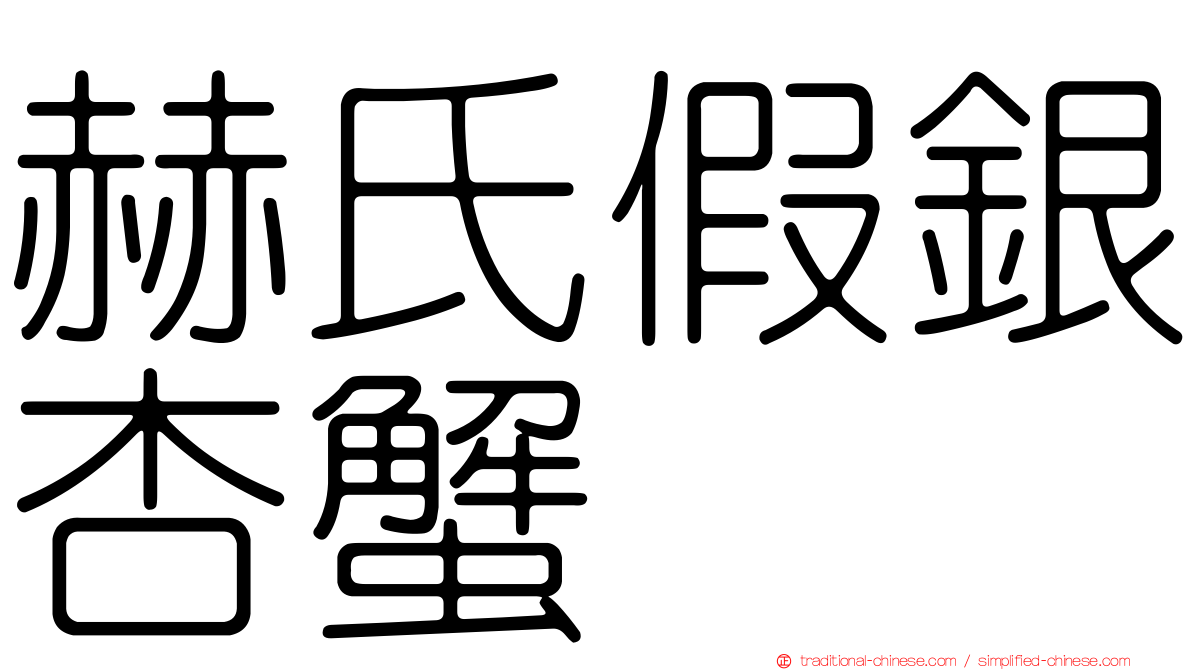 赫氏假銀杏蟹
