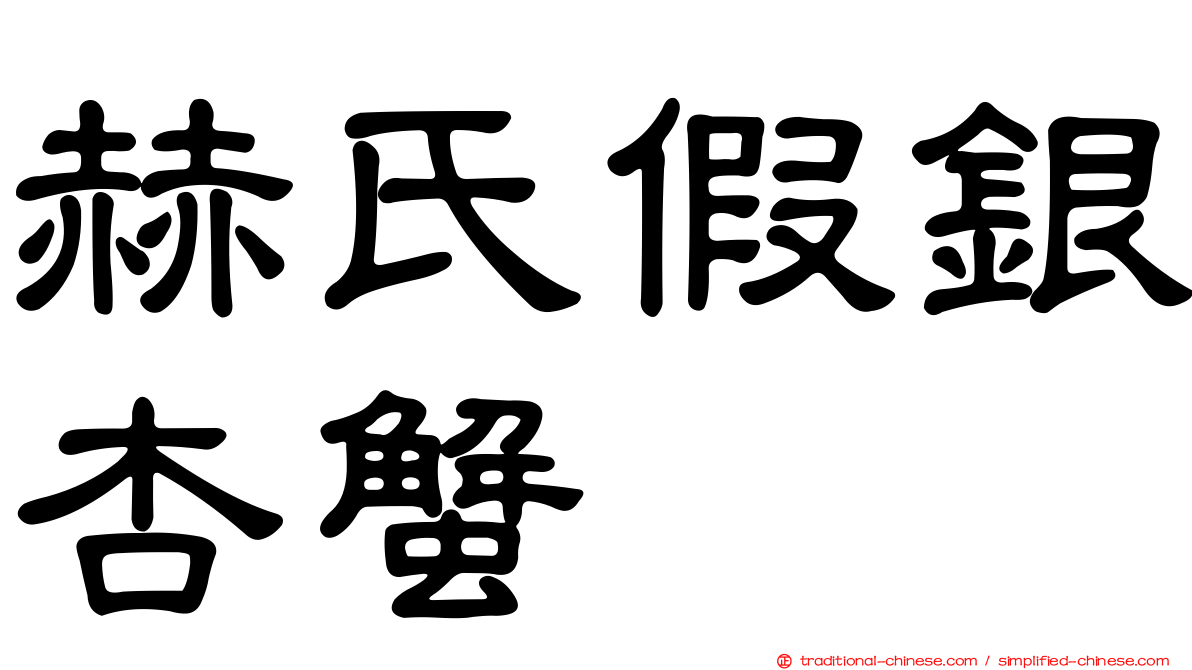 赫氏假銀杏蟹