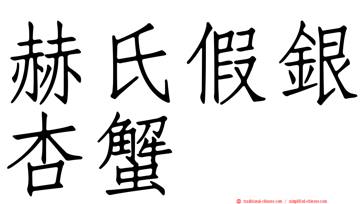 赫氏假銀杏蟹