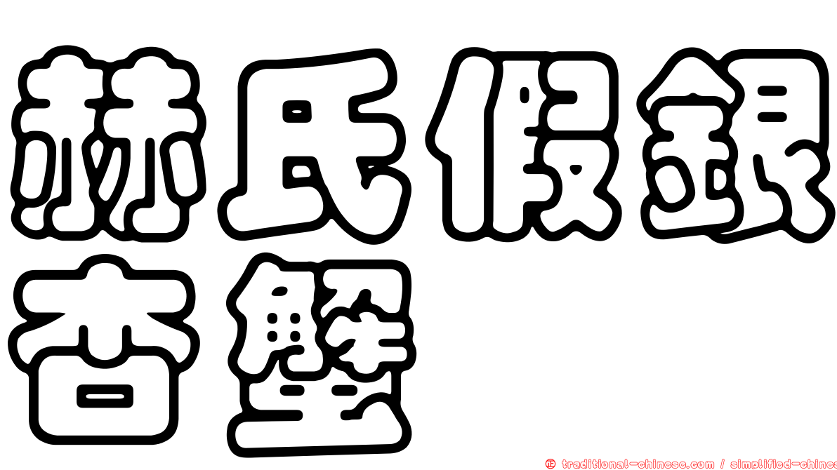 赫氏假銀杏蟹