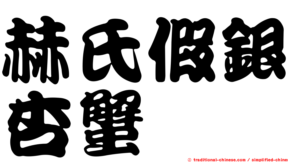 赫氏假銀杏蟹