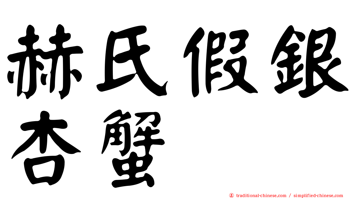 赫氏假銀杏蟹