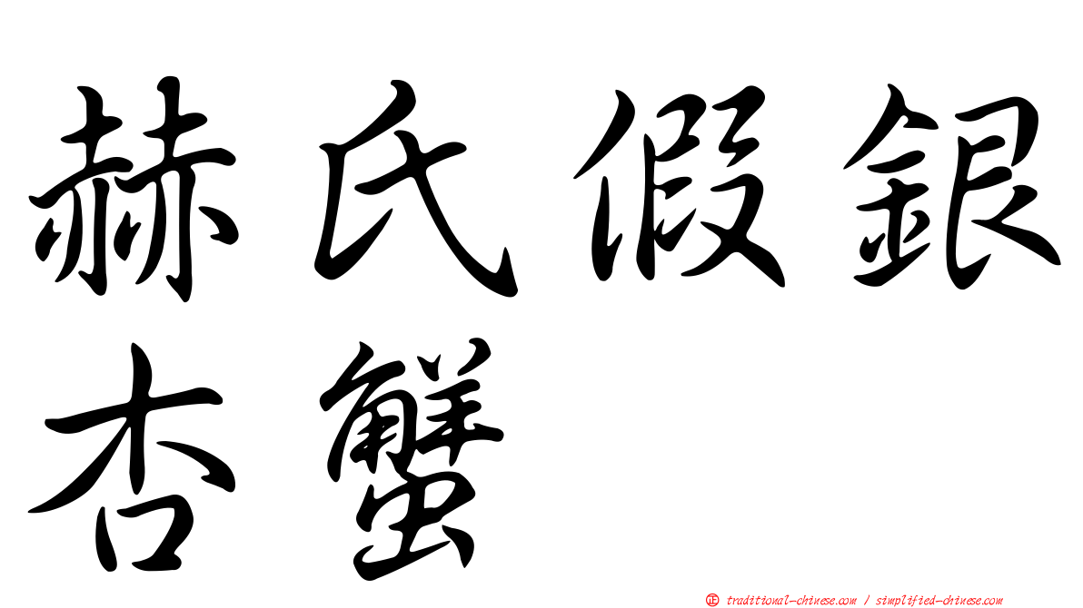 赫氏假銀杏蟹