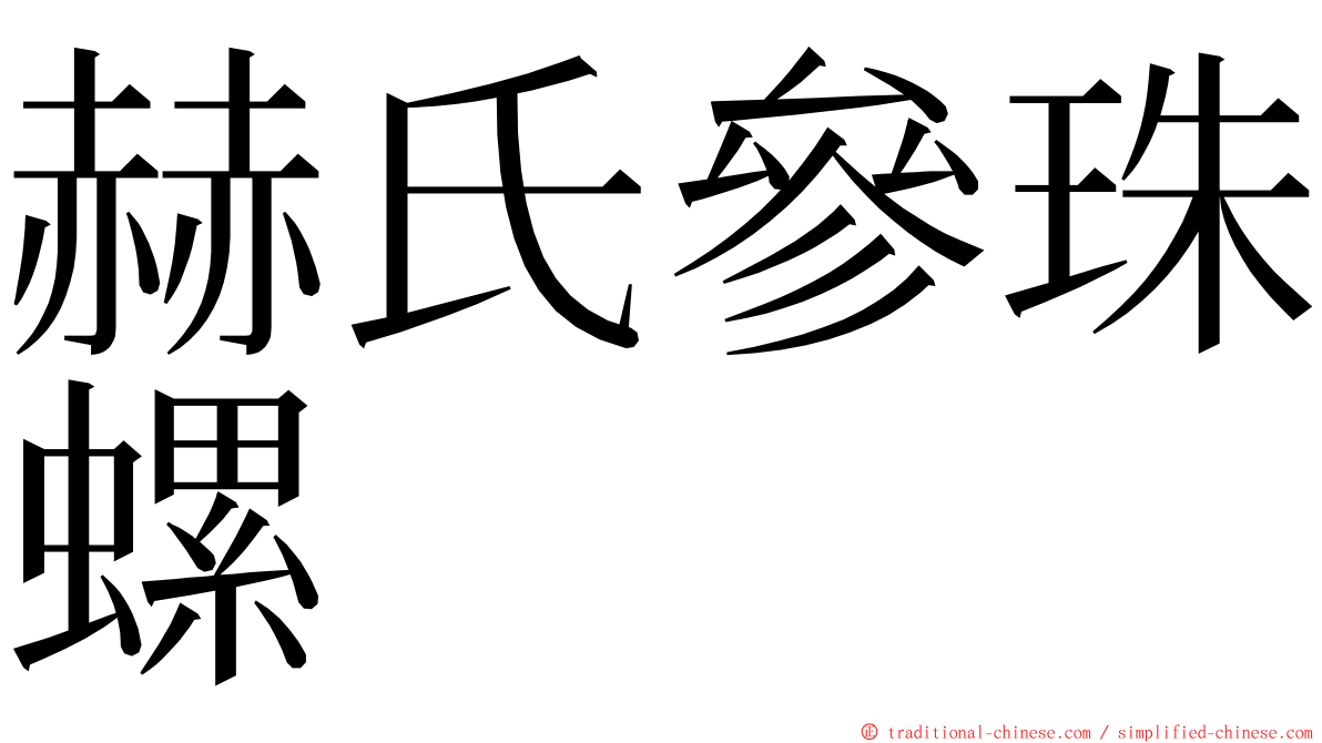 赫氏參珠螺 ming font