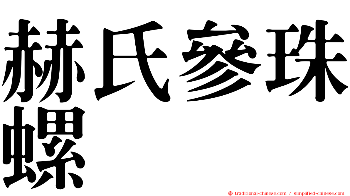 赫氏參珠螺