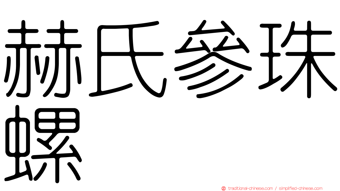 赫氏參珠螺