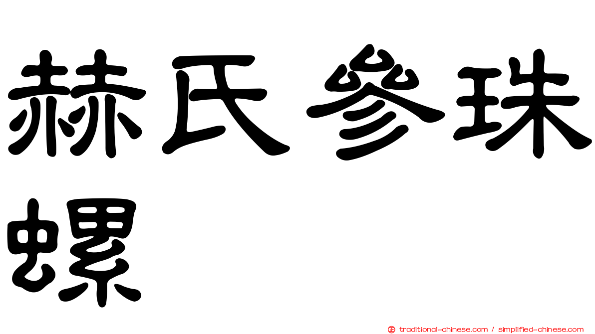 赫氏參珠螺