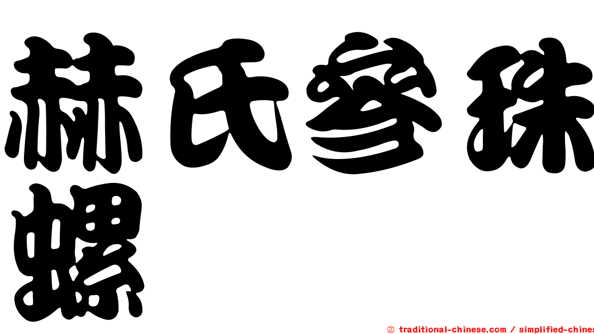 赫氏參珠螺