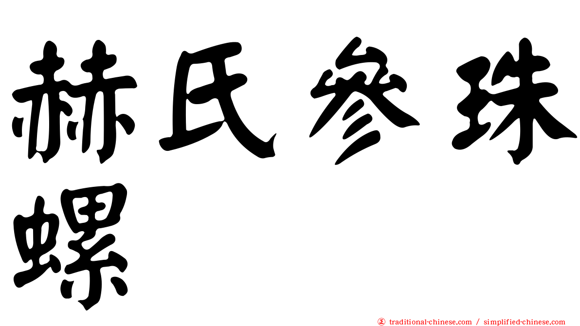 赫氏參珠螺