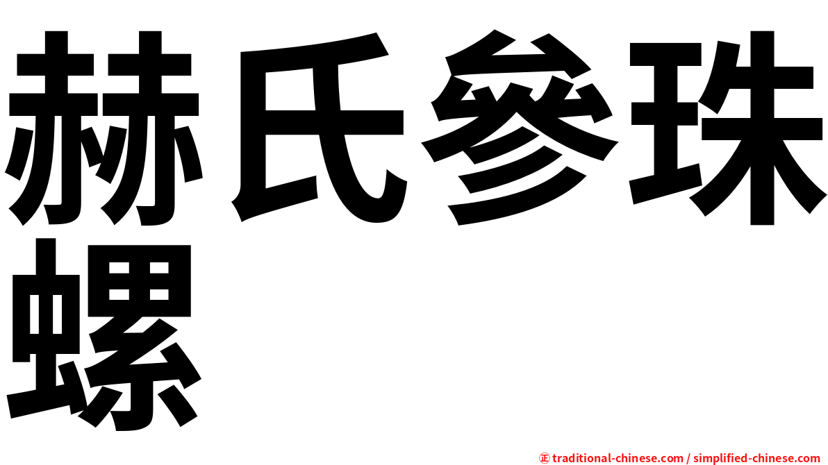 赫氏參珠螺