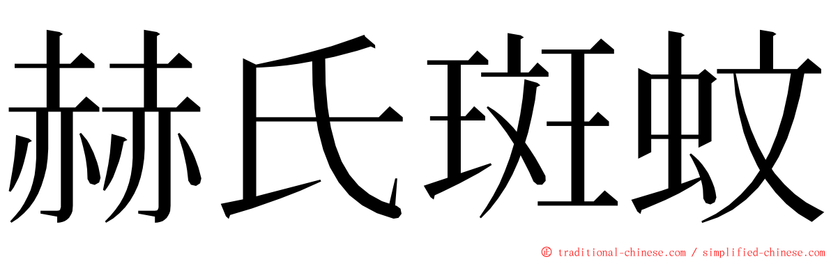 赫氏斑蚊 ming font