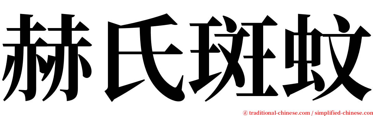赫氏斑蚊 serif font
