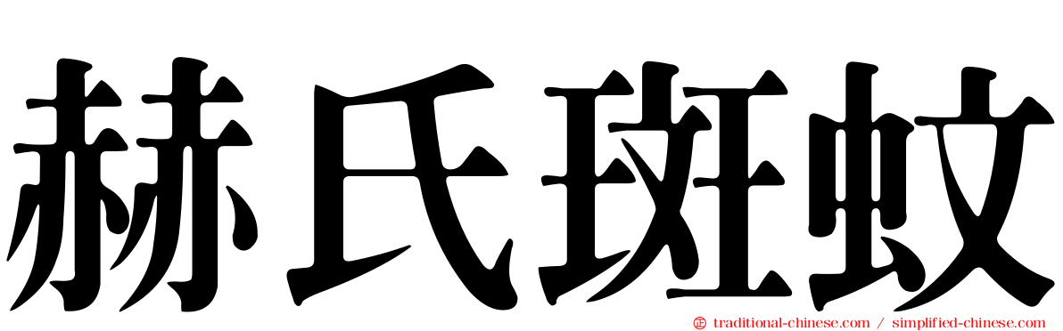 赫氏斑蚊