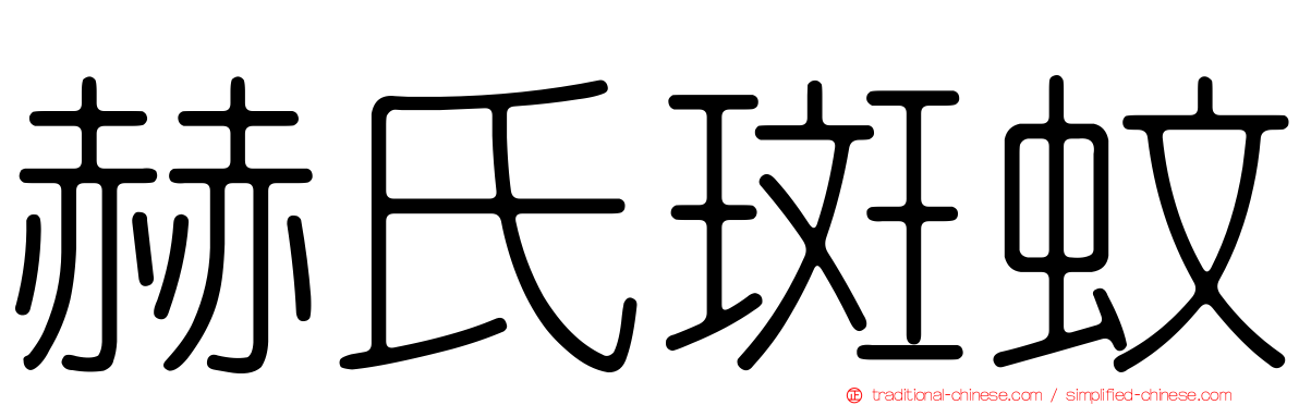 赫氏斑蚊