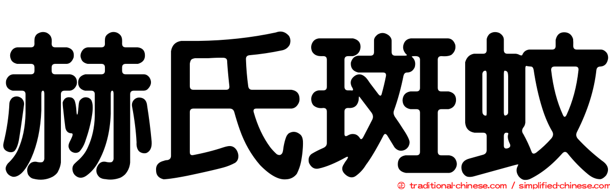 赫氏斑蚊