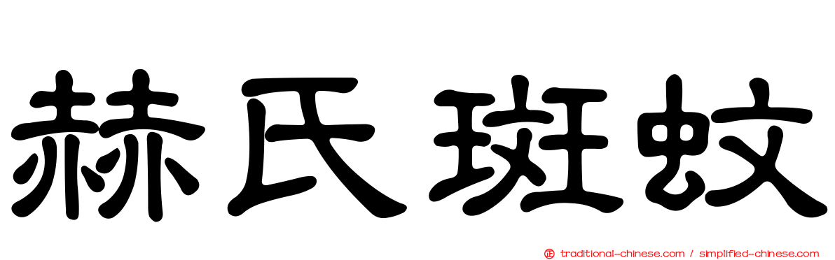 赫氏斑蚊