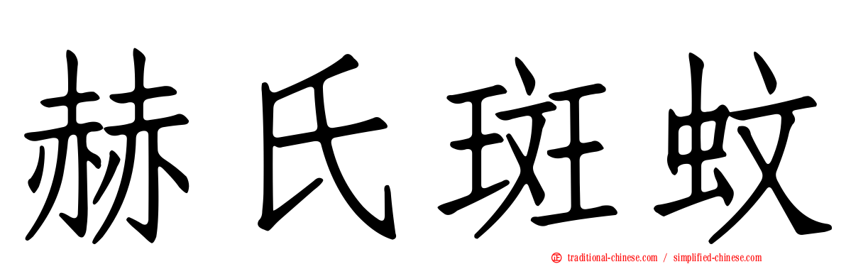 赫氏斑蚊