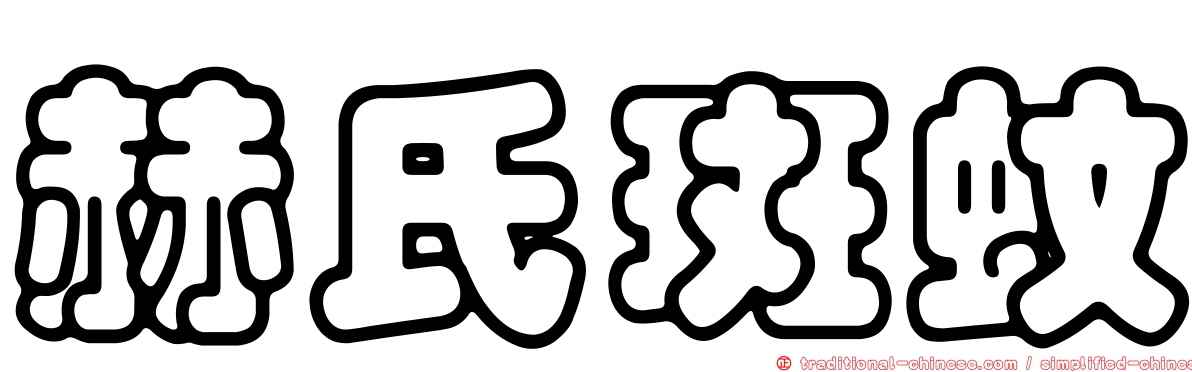 赫氏斑蚊