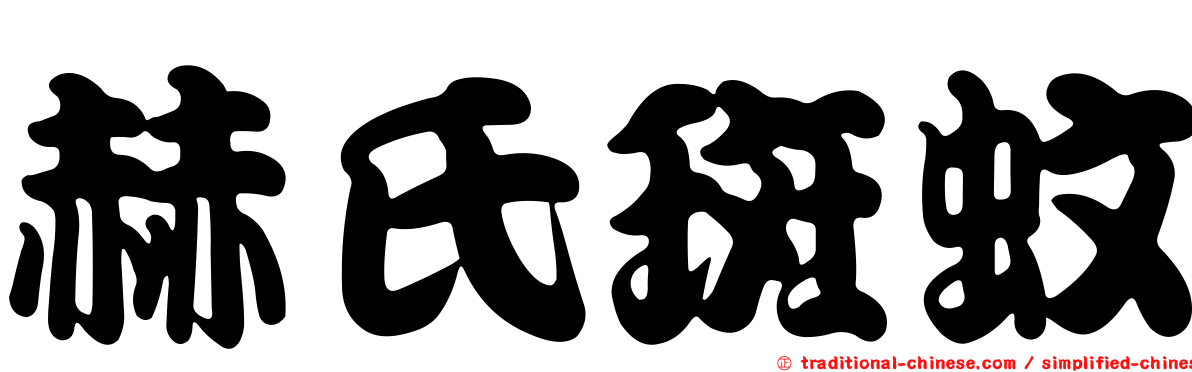 赫氏斑蚊
