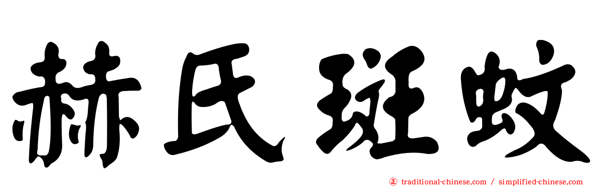 赫氏斑蚊