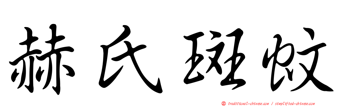 赫氏斑蚊