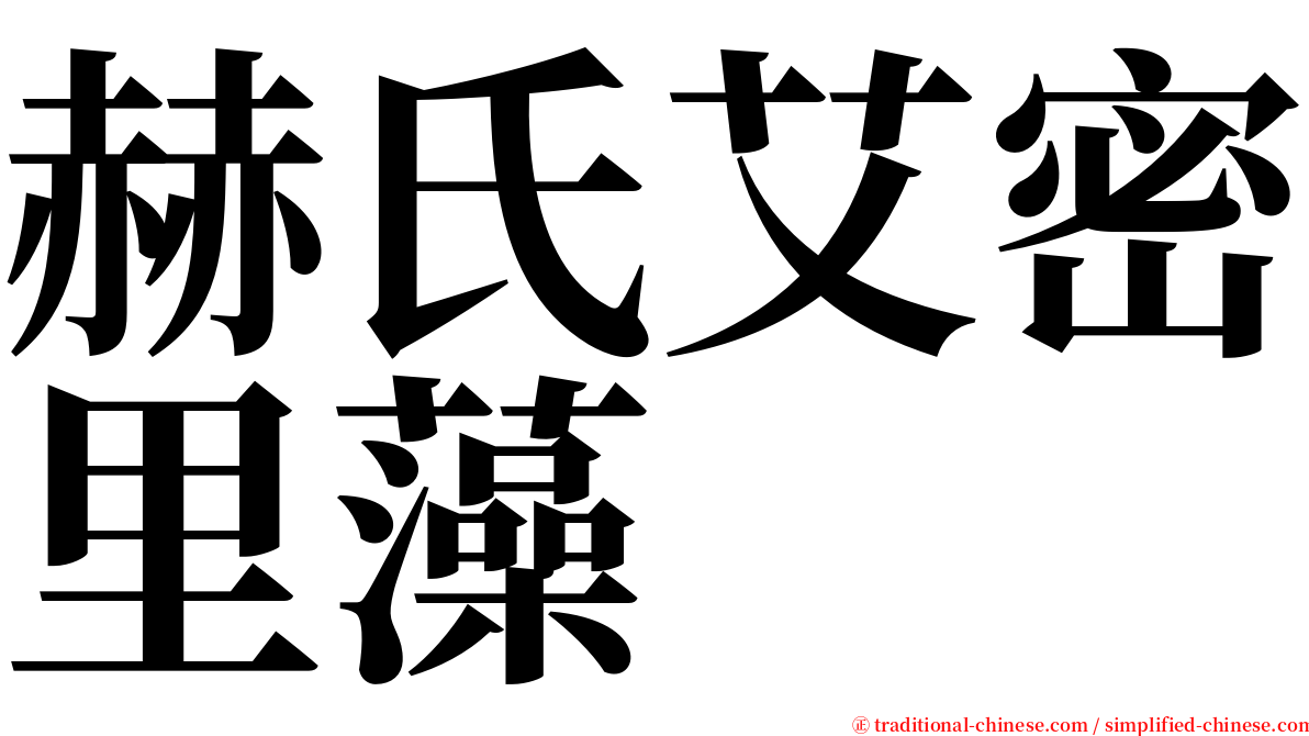 赫氏艾密里藻 serif font