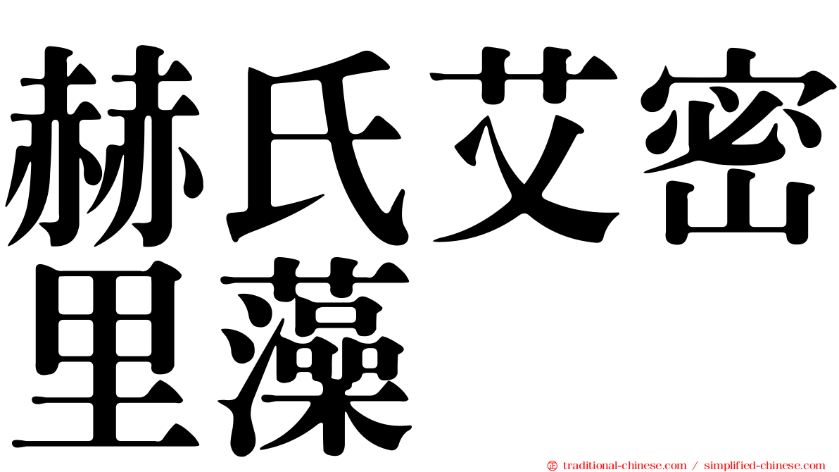 赫氏艾密里藻