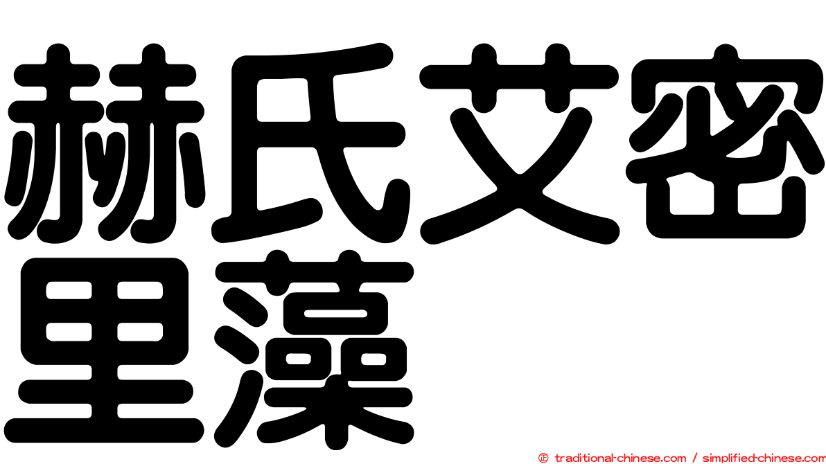 赫氏艾密里藻