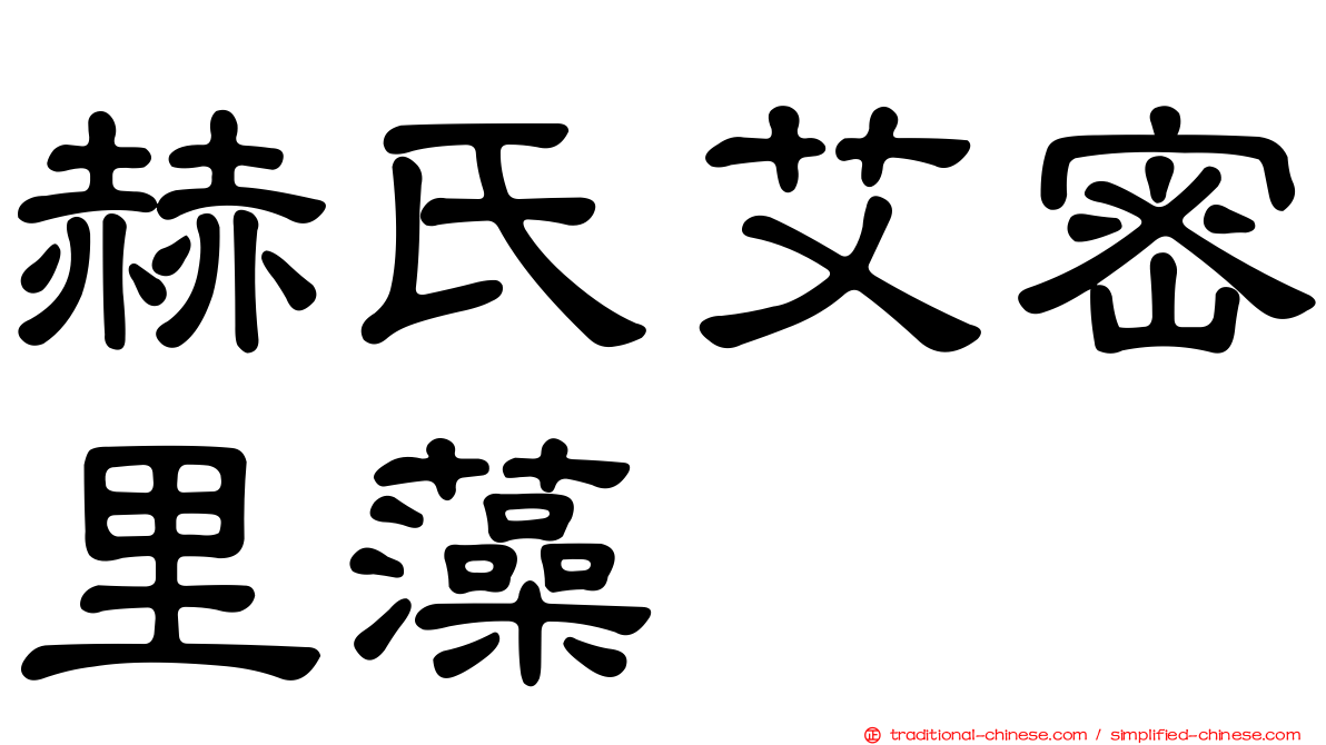 赫氏艾密里藻