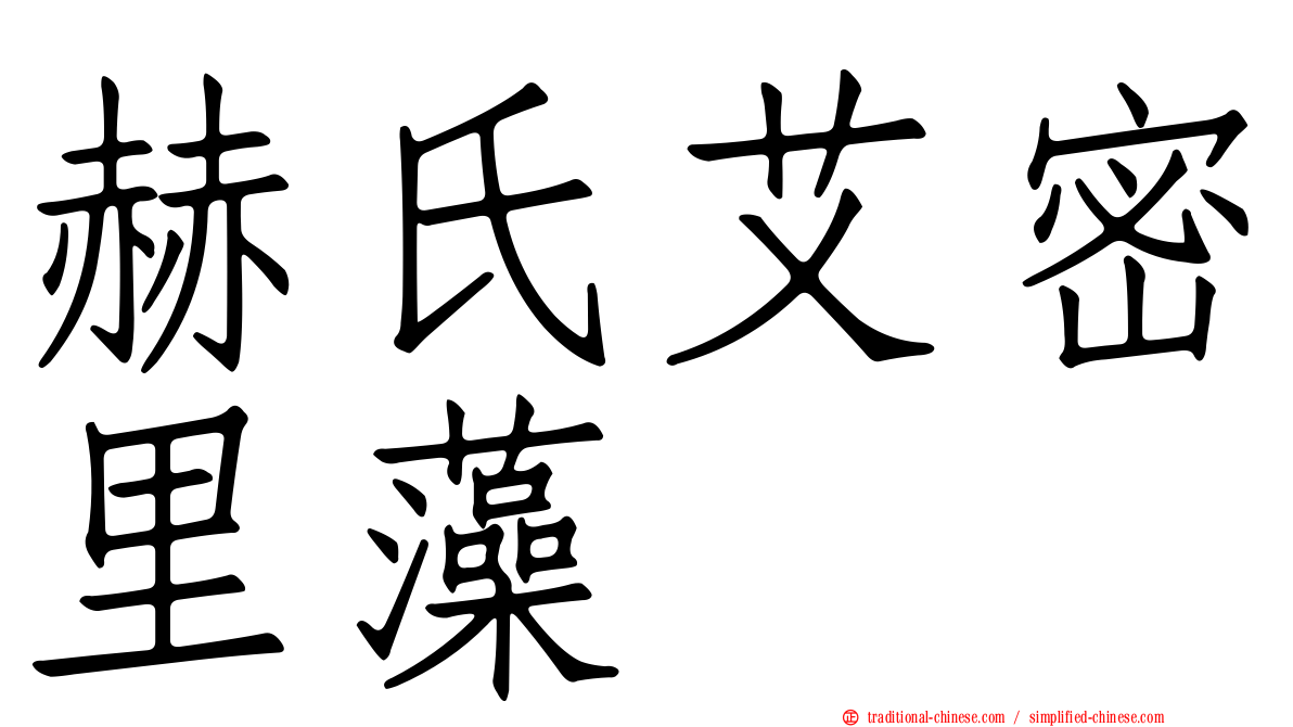 赫氏艾密里藻
