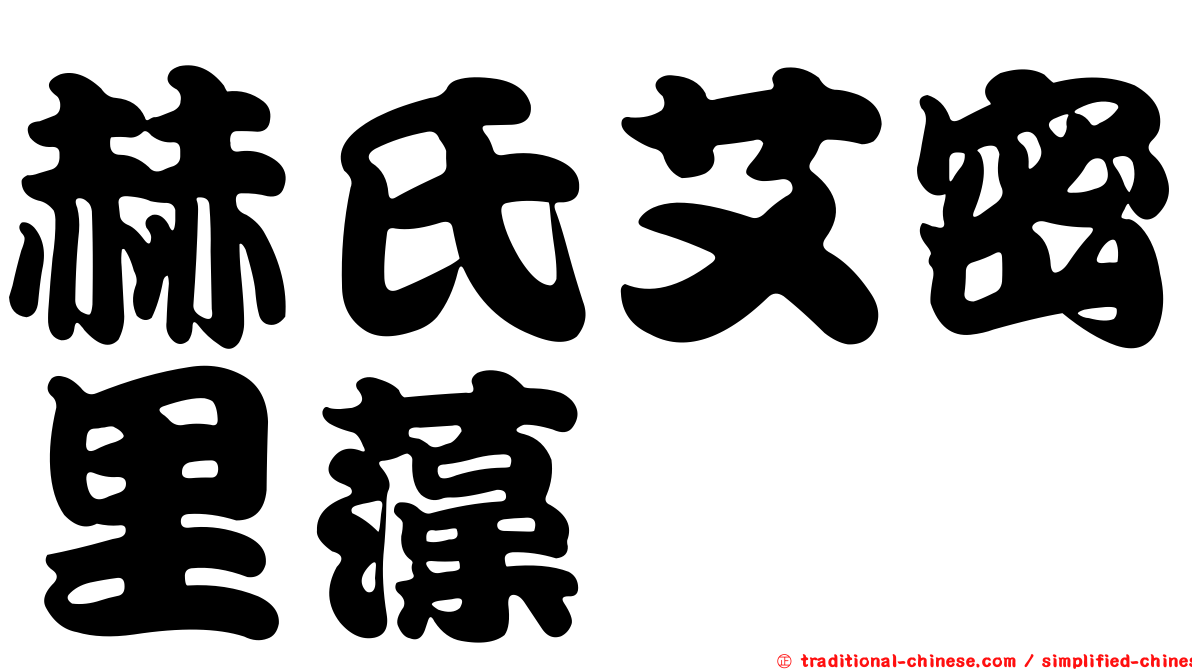 赫氏艾密里藻