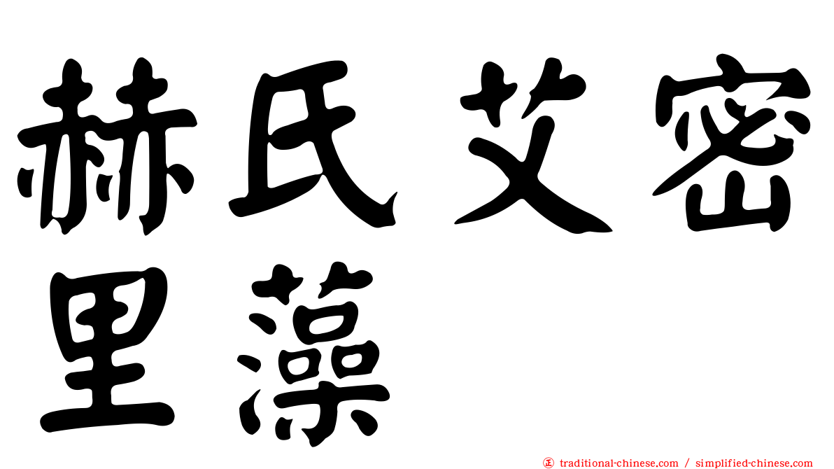 赫氏艾密里藻