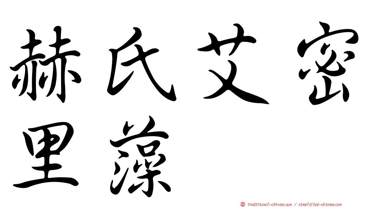 赫氏艾密里藻