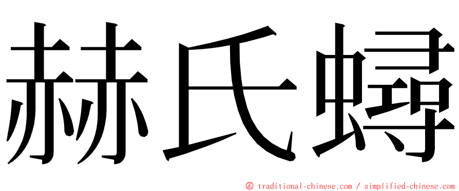 赫氏蟳 ming font