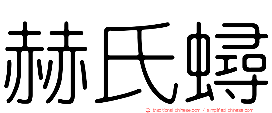 赫氏蟳