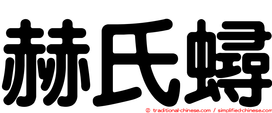 赫氏蟳