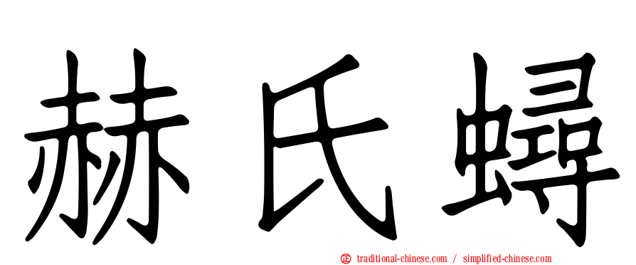 赫氏蟳