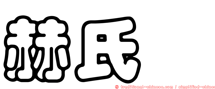 赫氏蟳